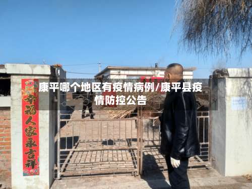 康平哪个地区有疫情病例/康平县疫情防控公告-第2张图片