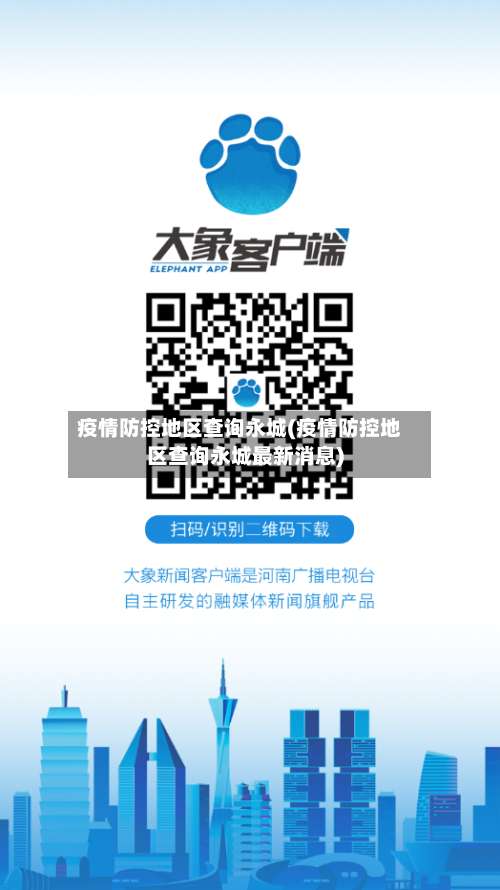 疫情防控地区查询永城(疫情防控地区查询永城最新消息)-第1张图片