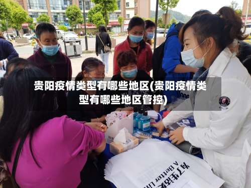 贵阳疫情类型有哪些地区(贵阳疫情类型有哪些地区管控)-第1张图片