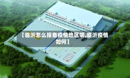 【临沂怎么报备疫情地区呢,临沂疫情如何】-第1张图片
