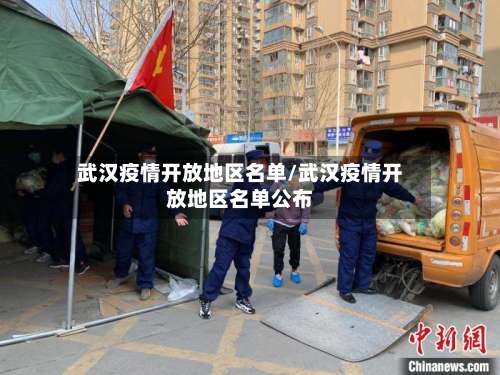 武汉疫情开放地区名单/武汉疫情开放地区名单公布-第1张图片
