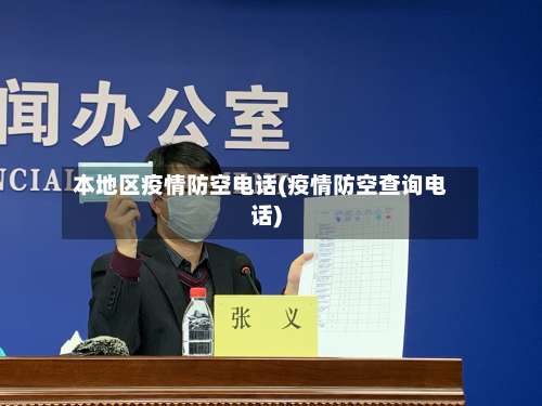 本地区疫情防空电话(疫情防空查询电话)-第1张图片