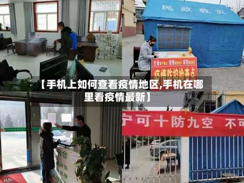 【手机上如何查看疫情地区,手机在哪里看疫情最新】-第3张图片