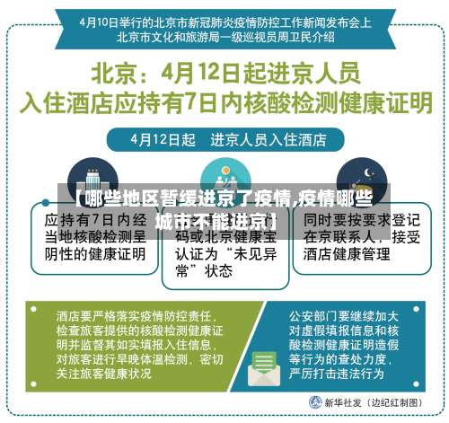 【哪些地区暂缓进京了疫情,疫情哪些城市不能进京】-第1张图片