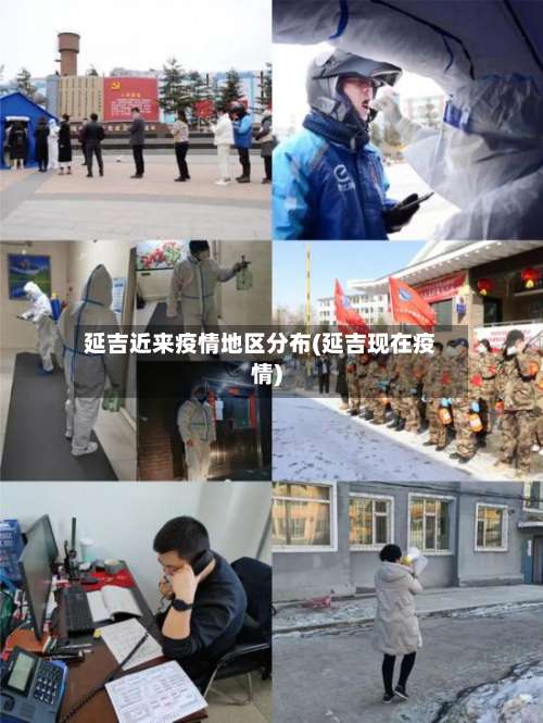 延吉近来疫情地区分布(延吉现在疫情)-第2张图片