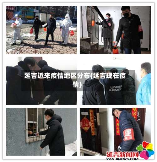 延吉近来疫情地区分布(延吉现在疫情)-第3张图片