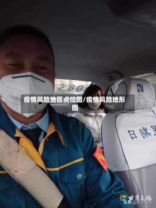 疫情风险地区点位图/疫情风险地形图-第1张图片