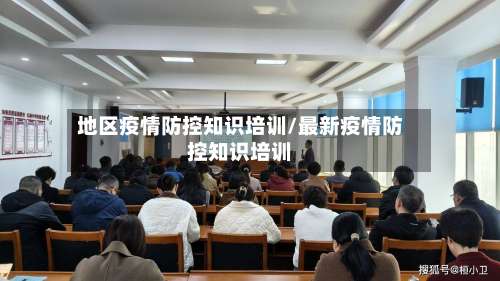 地区疫情防控知识培训/最新疫情防控知识培训-第1张图片