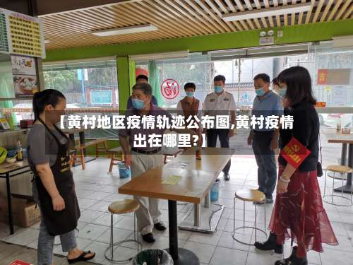 【黄村地区疫情轨迹公布图,黄村疫情出在哪里?】-第1张图片