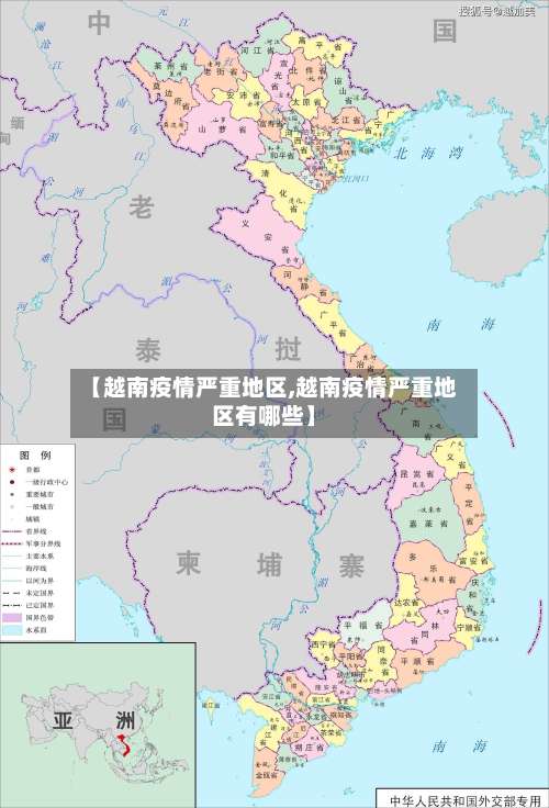 【越南疫情严重地区,越南疫情严重地区有哪些】-第1张图片