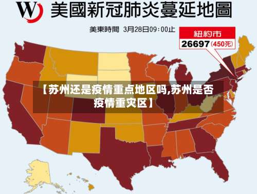 【苏州还是疫情重点地区吗,苏州是否疫情重灾区】-第1张图片