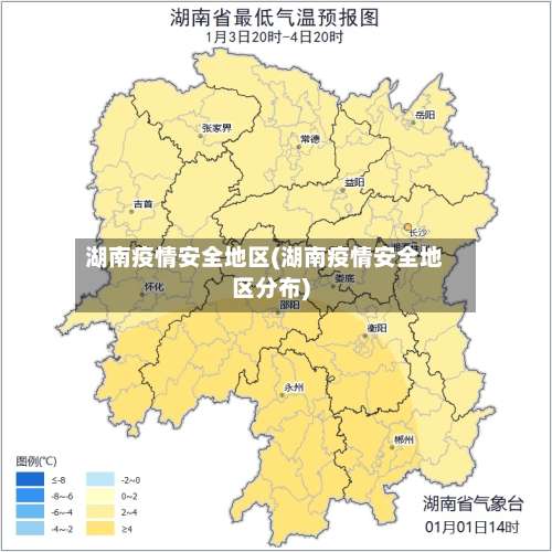 湖南疫情安全地区(湖南疫情安全地区分布)-第3张图片
