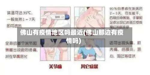 佛山有疫情地区吗最近(佛山那边有疫情吗)-第2张图片