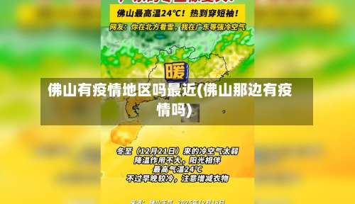 佛山有疫情地区吗最近(佛山那边有疫情吗)-第1张图片