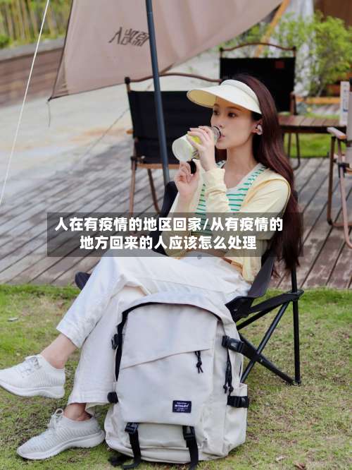 人在有疫情的地区回家/从有疫情的地方回来的人应该怎么处理-第2张图片