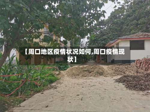 【周口地区疫情状况如何,周口疫情现状】-第1张图片
