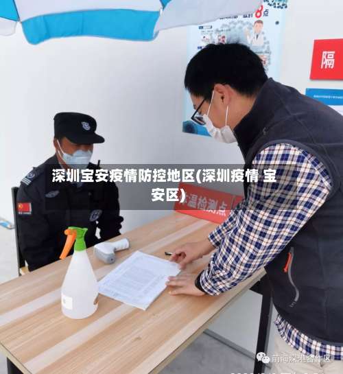 深圳宝安疫情防控地区(深圳疫情 宝安区)-第3张图片