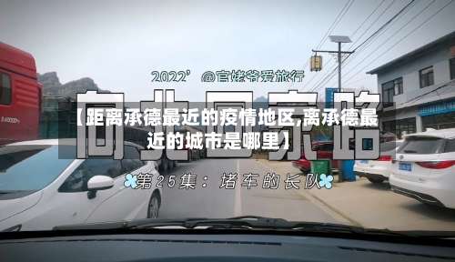 【距离承德最近的疫情地区,离承德最近的城市是哪里】-第1张图片