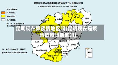 昆明现在算疫情地区吗(昆明现在是疫情低风险地区吗)-第3张图片