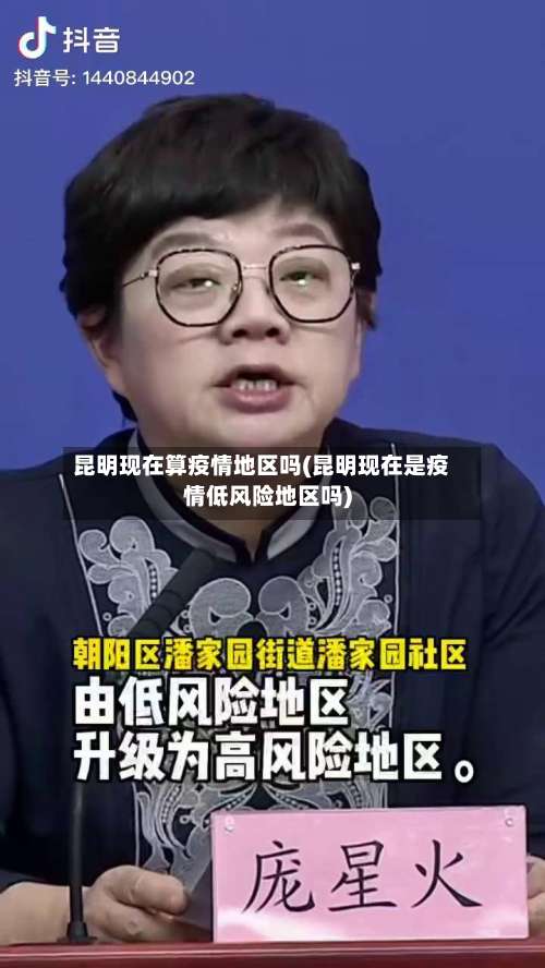 昆明现在算疫情地区吗(昆明现在是疫情低风险地区吗)-第2张图片