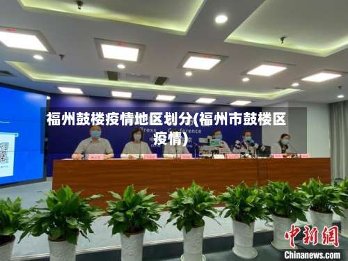福州鼓楼疫情地区划分(福州市鼓楼区疫情)-第2张图片