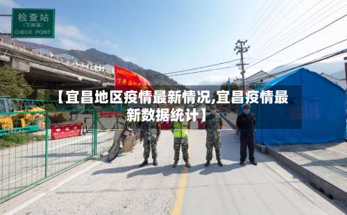 【宜昌地区疫情最新情况,宜昌疫情最新数据统计】-第2张图片