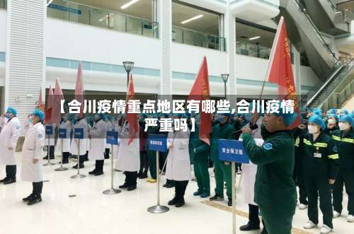 【合川疫情重点地区有哪些,合川疫情严重吗】-第3张图片