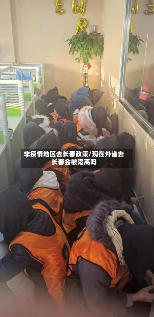 非疫情地区去长春政策/现在外省去长春会被隔离吗-第2张图片