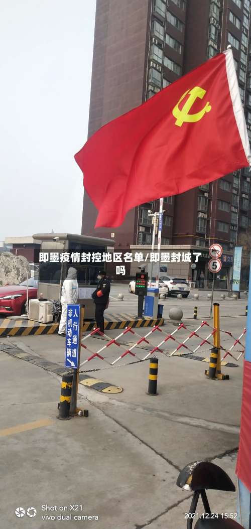 即墨疫情封控地区名单/即墨封城了吗-第3张图片