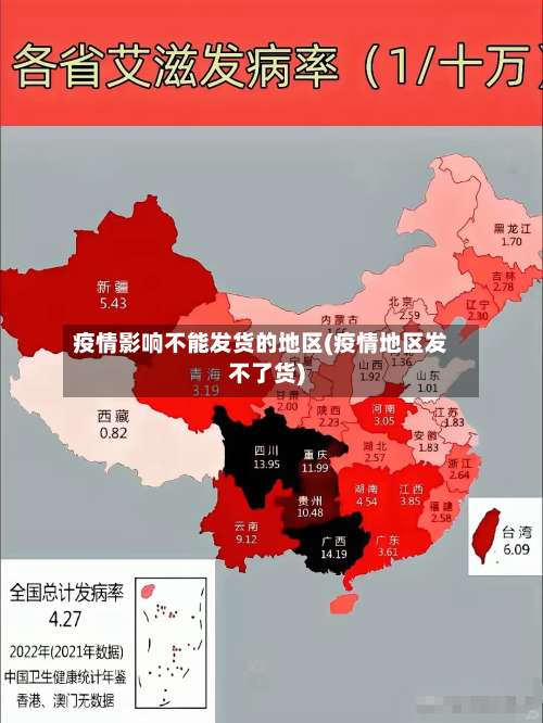 疫情影响不能发货的地区(疫情地区发不了货)-第1张图片