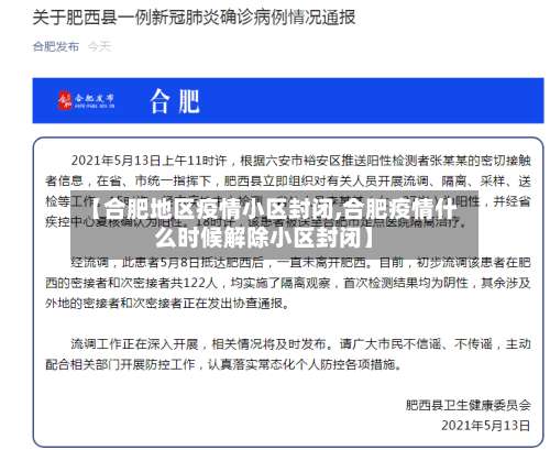 【合肥地区疫情小区封闭,合肥疫情什么时候解除小区封闭】-第2张图片