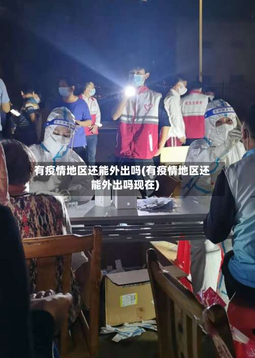 有疫情地区还能外出吗(有疫情地区还能外出吗现在)-第1张图片