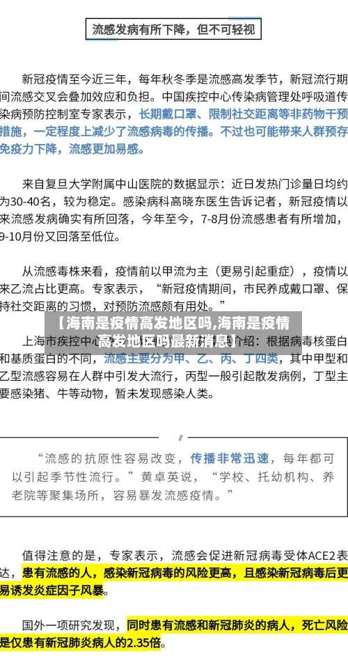 【海南是疫情高发地区吗,海南是疫情高发地区吗最新消息】-第2张图片