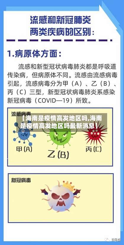 【海南是疫情高发地区吗,海南是疫情高发地区吗最新消息】-第1张图片