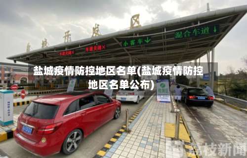 盐城疫情防控地区名单(盐城疫情防控地区名单公布)-第3张图片