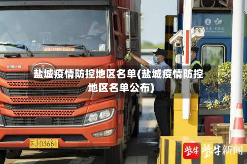 盐城疫情防控地区名单(盐城疫情防控地区名单公布)-第2张图片