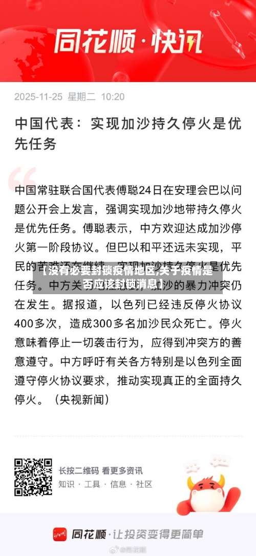 【没有必要封锁疫情地区,关于疫情是否应该封锁消息】-第2张图片