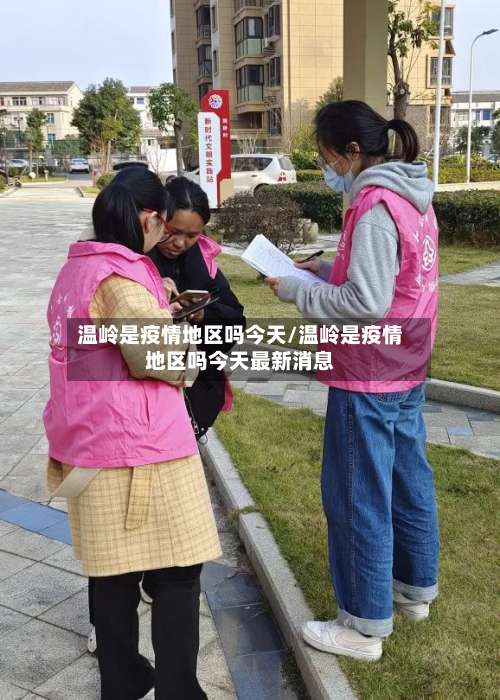 温岭是疫情地区吗今天/温岭是疫情地区吗今天最新消息-第2张图片