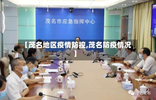 【茂名地区疫情防控,茂名防疫情况】-第3张图片