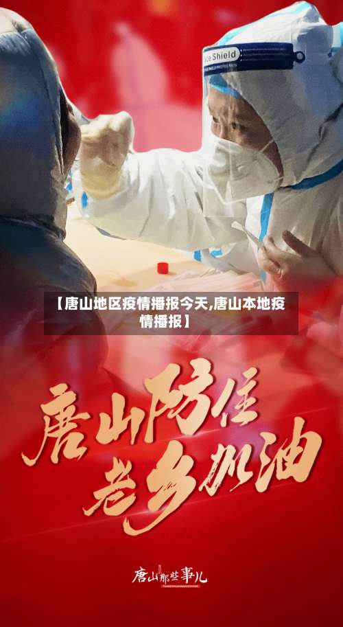 【唐山地区疫情播报今天,唐山本地疫情播报】-第1张图片