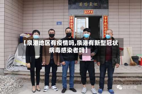 【泉港地区有疫情吗,泉港有新型冠状病毒感染者吗】-第2张图片