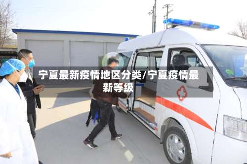 宁夏最新疫情地区分类/宁夏疫情最新等级-第1张图片