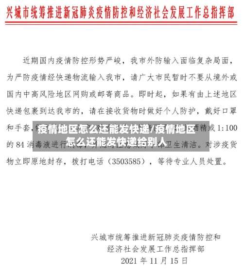 疫情地区怎么还能发快递/疫情地区怎么还能发快递给别人-第1张图片