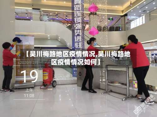 【吴川梅路地区疫情情况,吴川梅路地区疫情情况如何】-第1张图片