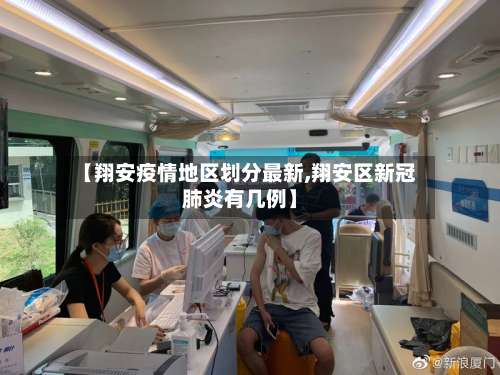 【翔安疫情地区划分最新,翔安区新冠肺炎有几例】-第2张图片