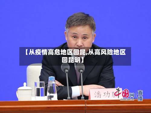 【从疫情高危地区回昆,从高风险地区回昆明】-第2张图片