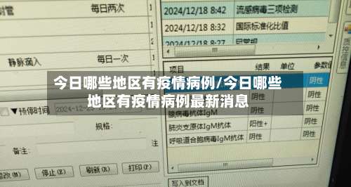 今日哪些地区有疫情病例/今日哪些地区有疫情病例最新消息-第1张图片