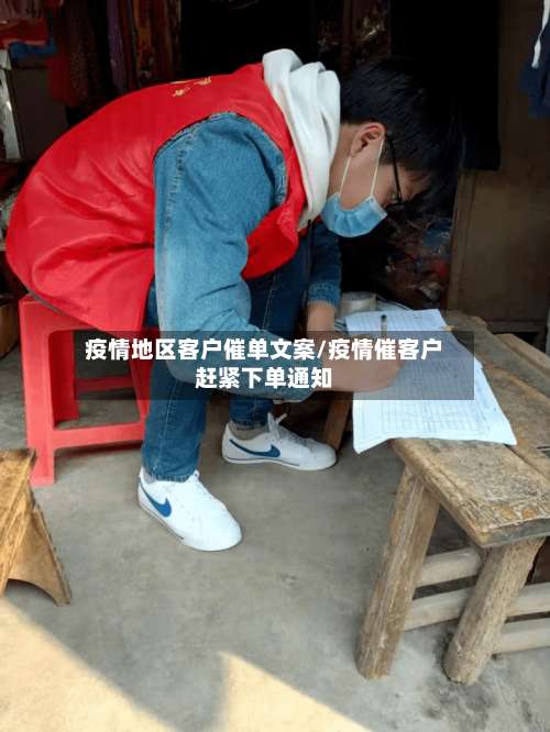 疫情地区客户催单文案/疫情催客户赶紧下单通知-第1张图片