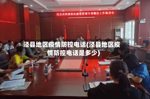 泾县地区疫情防控电话(泾县地区疫情防控电话是多少)-第3张图片