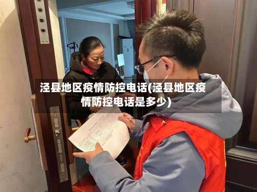 泾县地区疫情防控电话(泾县地区疫情防控电话是多少)-第1张图片